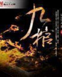 九棺各个棺的主人
