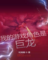 我的游戏角色穿越了txt