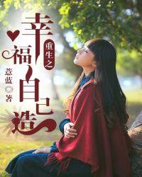 重生之幸福全文阅读