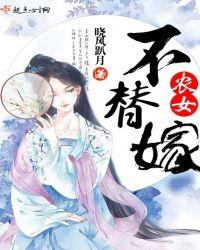 农女不替嫁免费阅读