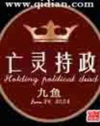亡灵持政有女主吗