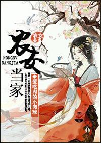 农女当家逆夏婉玥最火的