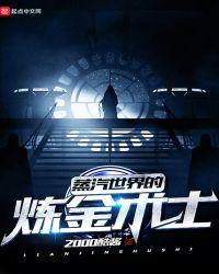 蒸汽世界的道士