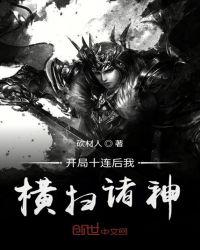 开局十连然后