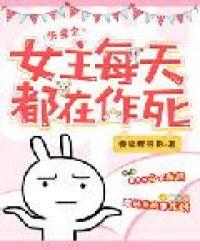 快穿之女主每天都在作死要狐狸抱抱