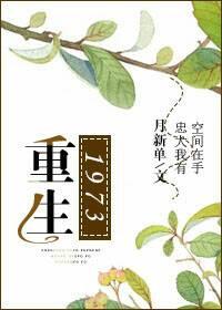 重生1973上山打野猪的
