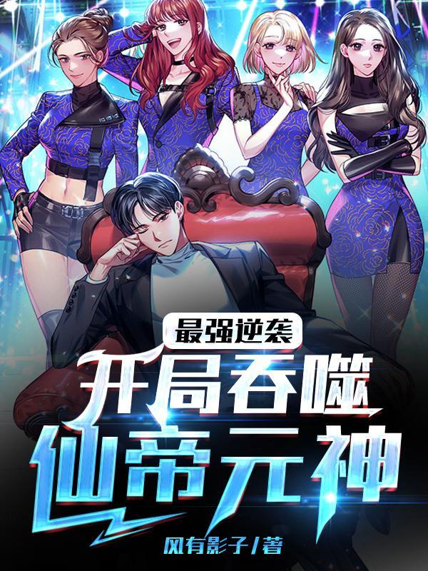最强逆袭开局吞噬仙帝元神TXT