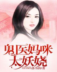 鬼医娘亲妖毒萌宝txt