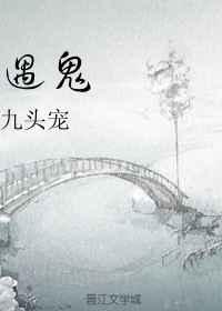 与鬼共生的小镇