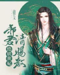 绝世邪君介绍