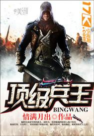 顶级兵王沦落为世界级杀手