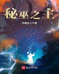 秘巫之主百度百科人物