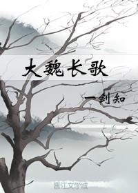 大魏长歌白昼生火最新章节更新