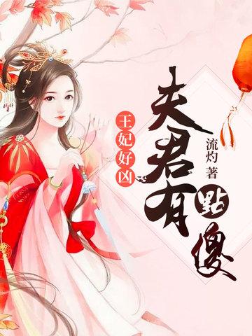王妃好凶夫君有点傻最
