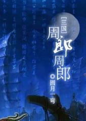 周郎txt