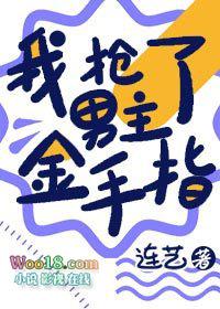 我抢了男主金手指