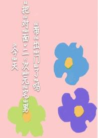 今天对面二次元宅男出门了吗
