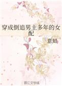 穿成倒追男主的女配全文免费