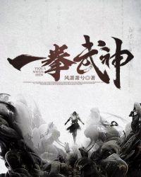 一拳武神TXT
