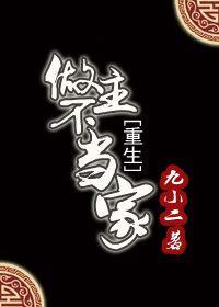 做主作主