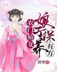 农门娇女娘子保养有方 故里