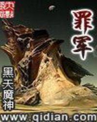 罪军笔趣阁