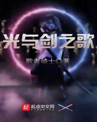 光剑之歌完整版