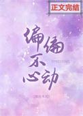 偏偏不心动20章