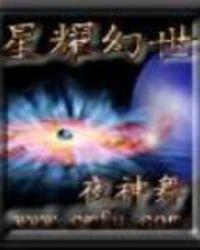 星耀幻世三部曲