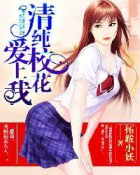 清纯校花爱上我 拓跋小妖