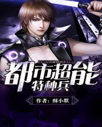 都市特种兵完结