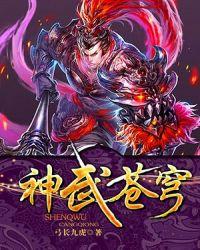 神武苍穹全部隐藏角色