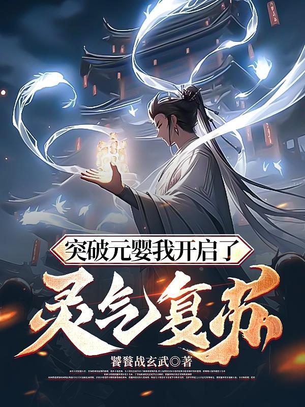 突破元婴失败奖励洗髓丹
