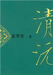 重生之清沅结局
