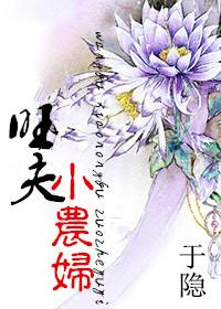 旺夫农妇养包子赚大钱