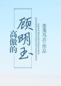 高傲的顾明玉剧透