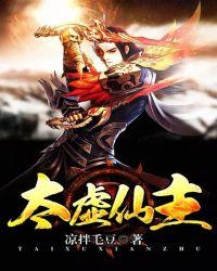 太虚仙祖