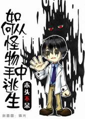 如何从怪物手中逃生by木头不呆