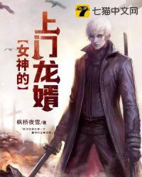 女神的上门龙胥