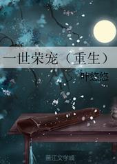 一世荣宠重生评价