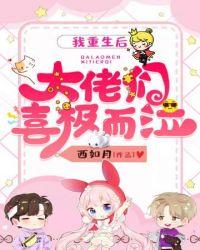 我重生的大佬也重生了