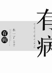 有 病