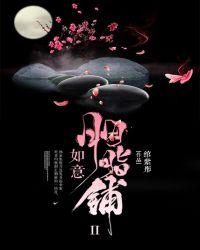 如意胭脂铺第一部