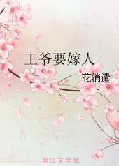 王爷要嫁人孟