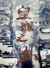 皇城之外祥瑞重生
