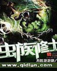 虫族修士免费全文阅读