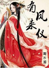 有凤来仪指的是什么地方