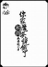 你家魔头说饿了by画染绝