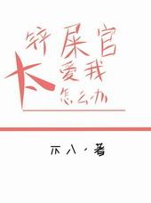 铲屎官也要谈恋爱漫画免费下拉式