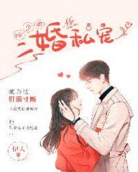 冷少的二婚私宠妻
